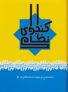 نظامی گنجوی قطع وزیری