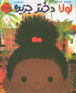 کتاب لولا دختر جزیره