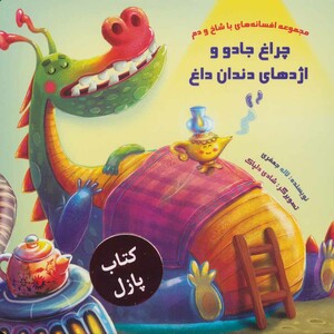 مجموعه افسانه های با شاخ و دم