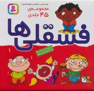 کتاب مجموعه فسقلی ها 45 جلدی