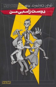 دوست زامبی من