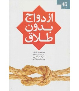 کتاب ازدواج بدون طلاق