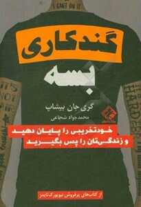 کتاب گند کاری بسه