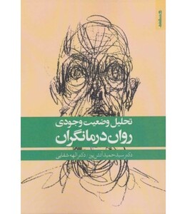 کتاب تحلیل وضعیت وجودی روان درمانگران