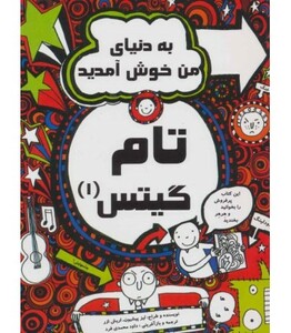 کتاب به دنیای من خوش آمدید از تام گیتس 1 نشر لنجوان