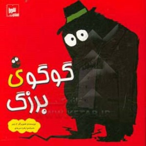 کتاب گوگوی بزرگ