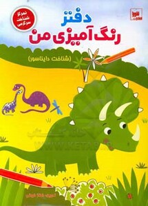 کتاب دفتر رنگ آمیزی من شناخت دایناسور