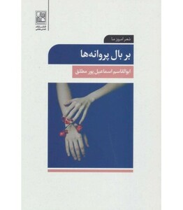 کتاب بر بال پروانه ها