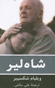 شاه لیر نشر گویا