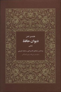 کتاب فالنامه کامل دیوان حافظ بامعنی