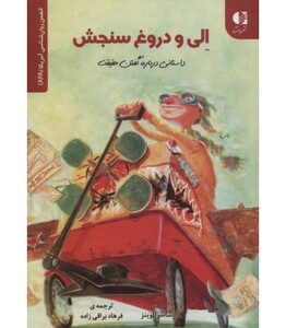 کتاب الی و دروغ سنجش