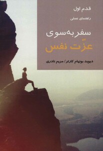 کتاب سفر به سوی عزت نفس