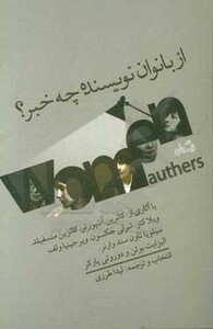 از بانوان نویسنده چه خبر