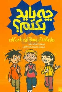 کتاب چه باید بکنم؟ برای گفتگو و سازگاری با دیگران