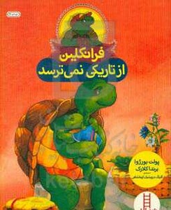 کتاب فرانکلین از تاریکی نمی ترسد