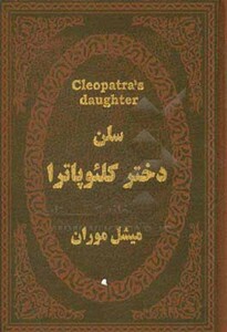 کتاب سلن دختر کلئوپاترا نشر پارمیس
