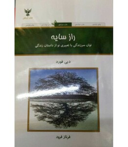 کتاب راز سایه نشر کلک آزادگان قطع رقعی