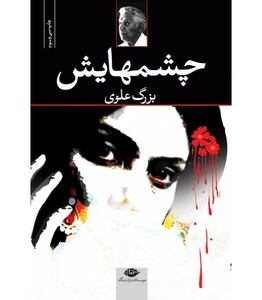 چشمهایش نشر نگاه