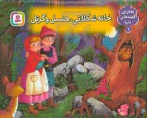 کتاب برجسته بهترین قصه های دنیا 1