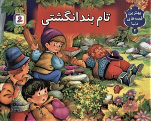 کتاب برجسته بهترین قصه های دنیا 2