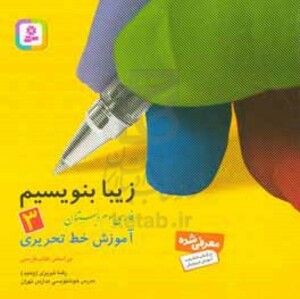 کتاب زیبا بنویسیم 3 فارسی سوم دبستان