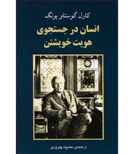 کتاب انسان در جستجوی هویت خویشتن از مجموعه روانشناسی 4