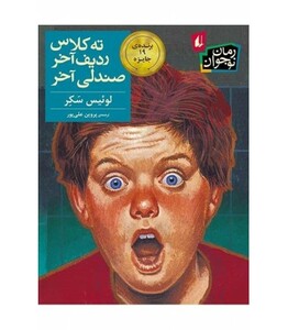 کتاب ته کلاس ردیف آخر صندلی آخر