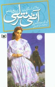 کتاب آنی شرلی ریلا در اینگل ساید کتاب هشتم