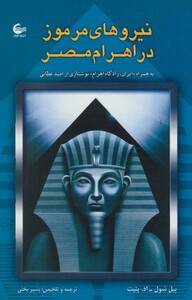 کتاب نیروهای مرموز در اهرام مصر