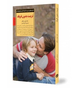 کتاب تربیت بدون فریاد نشر صابرین