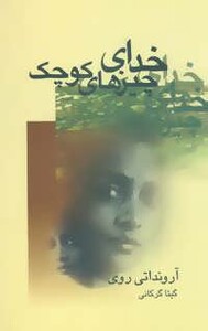 خدای چیزهای کوچک نشر علم