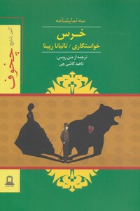 خرس نشر جوانه توس