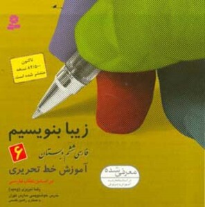 کتاب زیبا بنویسیم 6 فارسی ششم دبستان