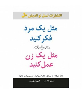 کتاب مثل یک مرد فکر کنید مثل یک زن عمل کنید