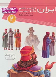 کتاب ایران از اسلام تا آل بویه از چراهای تاریخ ایران 2