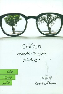 کتاب ای کاش وقتی 20 ساله بودم می دانستم نشر هامون