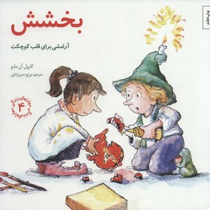 بخشش آرامشی برای قلب کوچکت