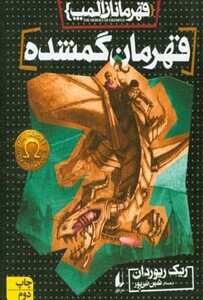 کتاب قهرمانان المپ 1 قهرمان گمشده نشر افق
