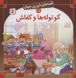 کوتوله ها و کفاش از نشر قدیانی