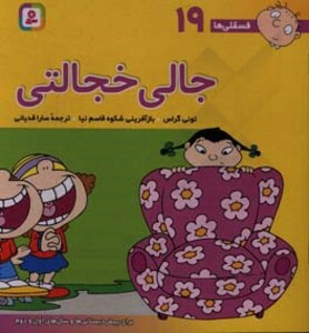 کتاب فسقلی ها 19 جالی خجالتی قطع خشتی بزرگ