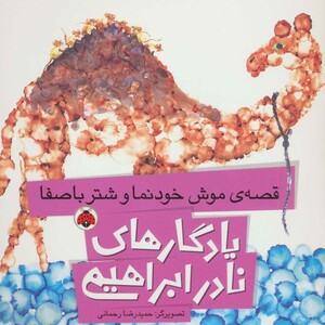 کتاب یادگارهای نادر ابراهیمی قصه ی موش خودنما و شتر با صفا