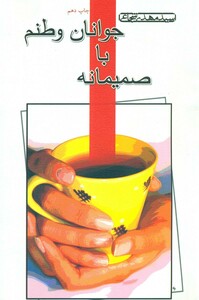 کتاب صمیمانه با جوانان وطنم