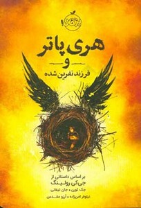 کتاب هری پاتر و فرزند نفرین شده نشر پرتقال