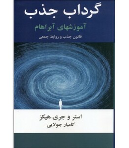 کتاب گرداب جذب