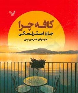 کتاب کافه چرا نشر تندیس