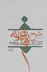 کتاب شرح نهج البلاغه 1