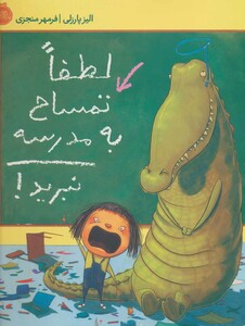 کتاب لطفا تمساح به مدرسه نبرید