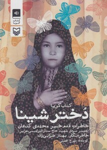 کتاب سخنگو دختر شینا