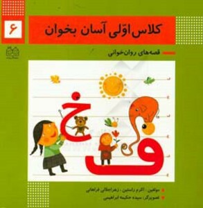 کتاب کلاس اولی آسان بخوان 6