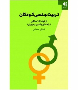 تربیت جنسی کودکان از تولد تا 9 سالگی
